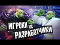 ИГРОКИ ПРОТИВ РАЗРАБОТЧИКОВ (и наоборот)