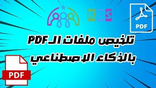 تلخيص و فهم اى ملف PDF بالذكاء الاصطناعي