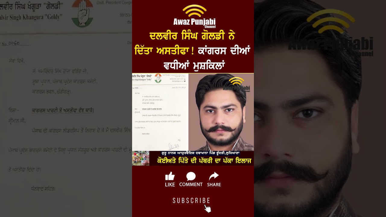 ਦਲਵੀਰ ਸਿੰਘ ਗੋਲਡੀ ਨੇ ਦਿੱਤਾ ਅਸਤੀਫਾ ! ਕਾਂਗਰਸ ਦੀਆਂ ਵਧੀਆਂ ਮੁਸ਼ਕਿਲਾਂ Dalvir Goldy Resigns Congress