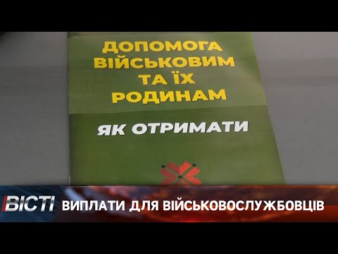 Виплати для військовослужбовців