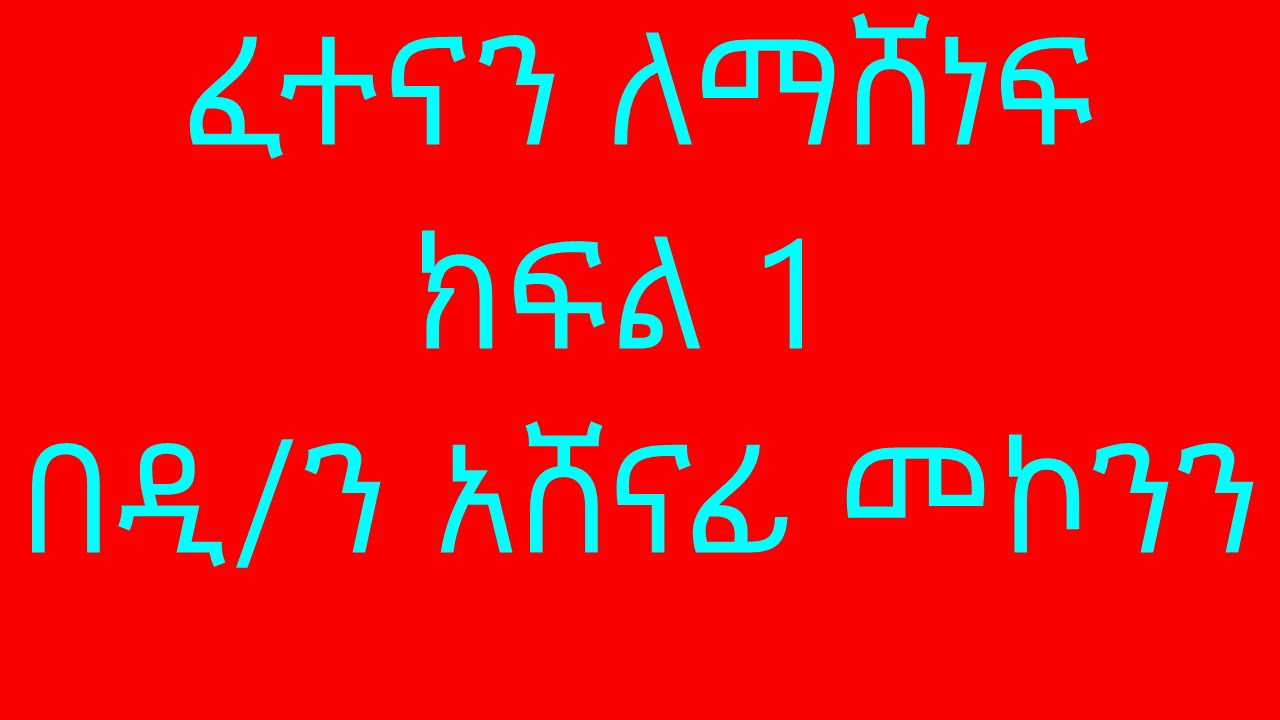 ፈተናን ለማሸነፍ ክፍል 1 በዲ/ን አሸናፊ መኮንን Fetenan lemashenef Part 1 Deacon Ashenafi Mekonnen