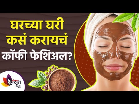 नैसर्गिकरित्या त्वचा अधिक सुंदर बनवण्यासाठी वापरा कॉफी फेशियल | Skin Whitening With Coffee Facial