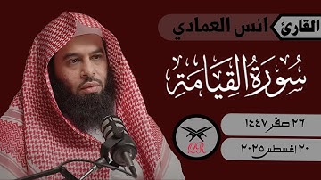 انس العمادي | سورة القيامة كامله | ٢٠ أغسطس ٢٠٢٥ | صلاة الفجر