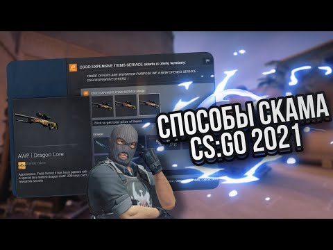 Видео: АКТУАЛЬНЫЕ СПОСОБЫ СКАМА СКИНОВ В CS GO В 2021 ГОДУ