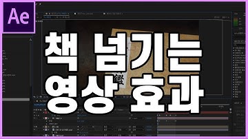 [5분만에 배우는 에프터이팩트] 책넘기는효과 만들기
