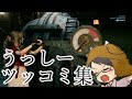 牛沢さん ツッコミ集 Part1【切り抜き】
