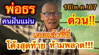 #ด่วนล่าสุด!!! #พ่อธร เผยแล้วฝันล่าสุด #โค้งสุดท้าย #ห้ามพลาด!!! งวดนี้ 16 พฤษภาคม 2567 #ล่าหวย