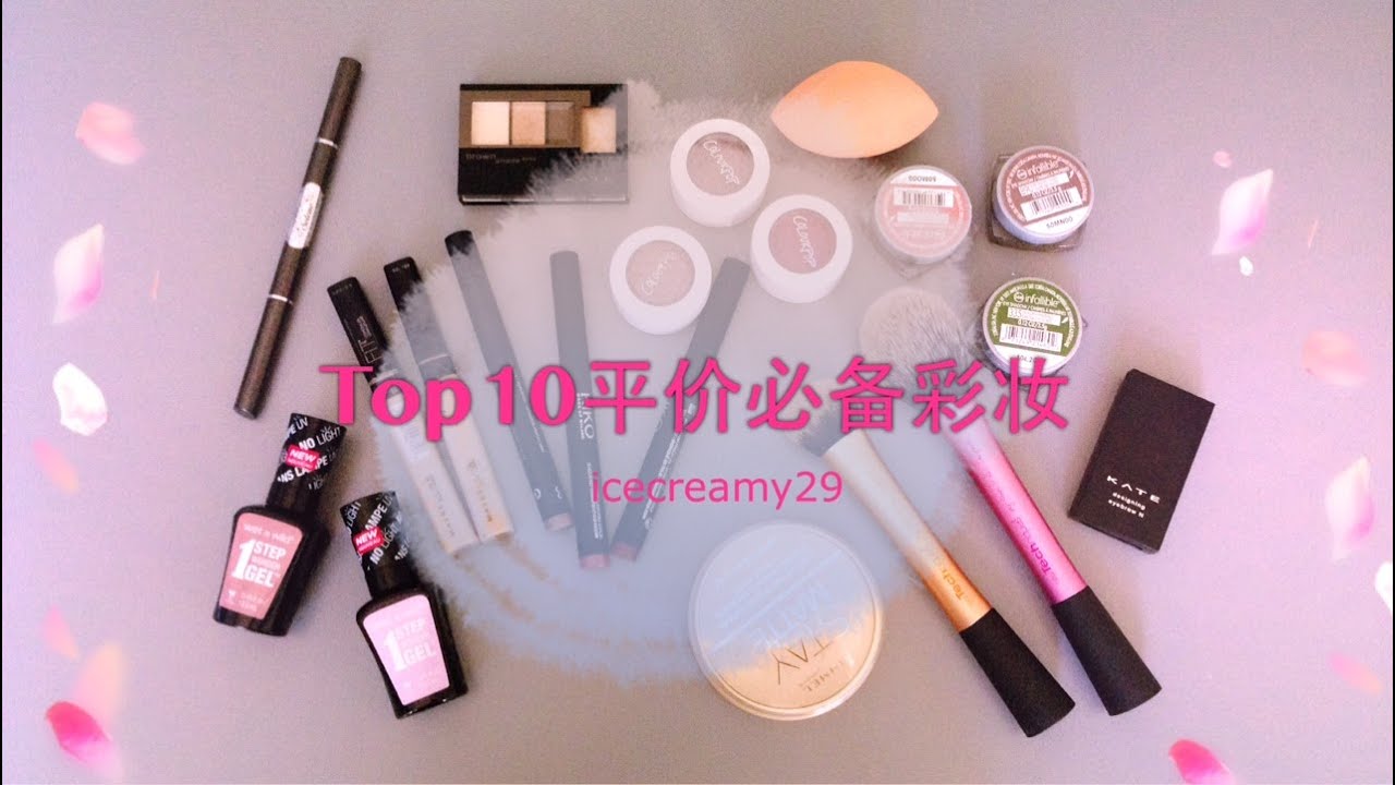 Top 10平价必备彩妆品｜BEST DRUGSTORE MAKEUP【icecreamy29】