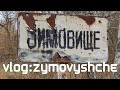 VLOG: Zymovyshche / ВЛОГ: Зимовище