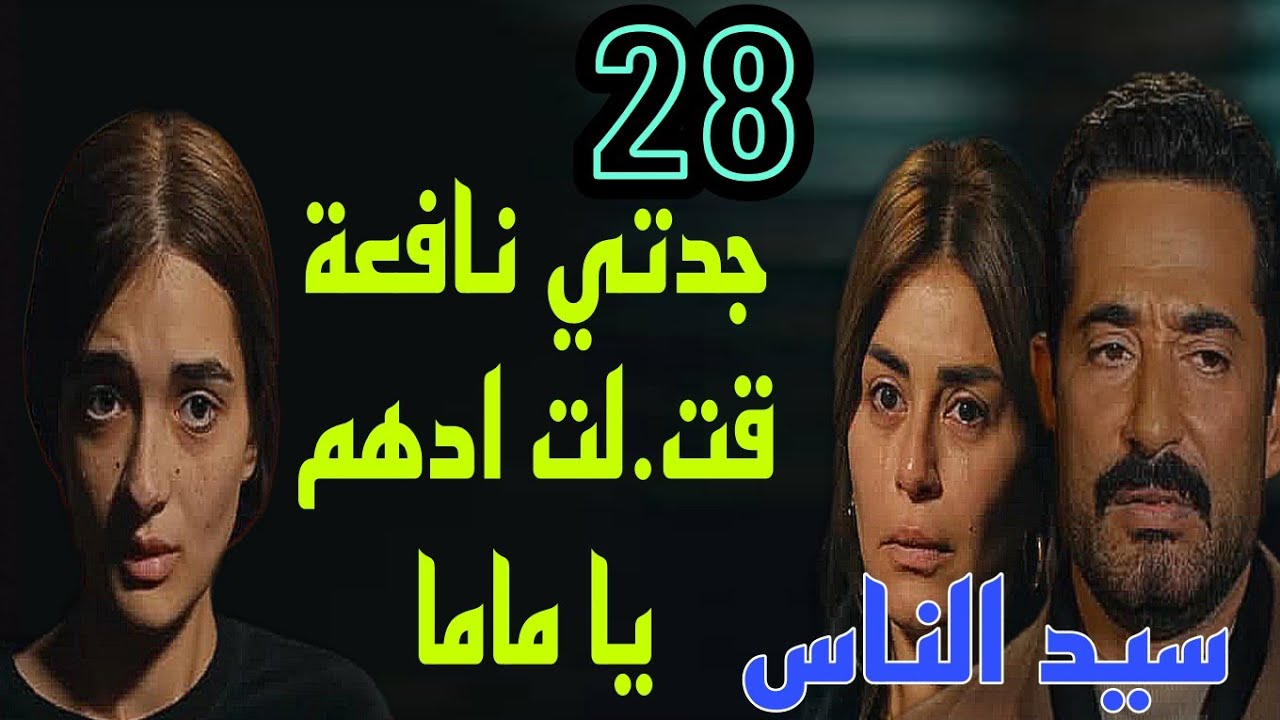 مسلسل سيد الناس الحلقة 28 ( نوع مسد.س رجائي كشف تور.طه في قت.ل ادهم ...