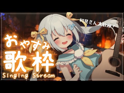 【歌枠/弾き語り・Singing】VtuberのほぼASMRなアコギと歌・睡眠導入！acoustic guitar！初見さん大歓迎