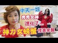 【盧秀芳中天辣晚報】20210115 秀秀主播化身「神蟹女超人」 怪美崛起!監督政府!