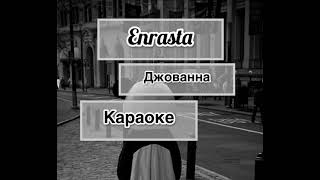 Enrasta-Джованна караоке (минус) karaoke