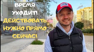 Время уходит! - Действовать нужно уже прямо сейчас!