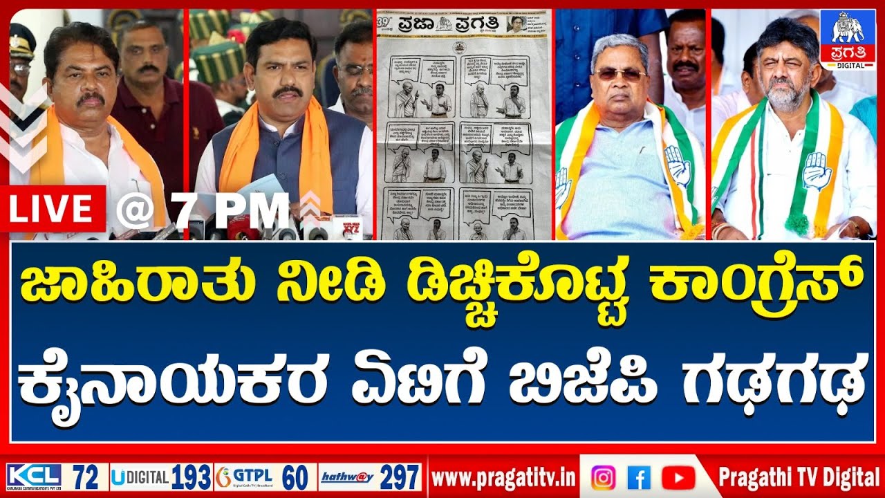 Live News :  ರಾಜ್ಯ ರಾಜಕಾರಣದಲ್ಲಿ ಸದ್ದು ಮಾಡುತ್ತಿದೆ ಕಾಂಗ್ರೆಸ್ ಕೊಟ್ಟ ಆ ಜಾಹಿರಾತು..? | Pragathi TV