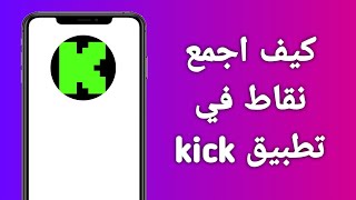 كيف اجمع نقاط Kick بسرعة/كيف اجمع نقاط على منصة Kick screenshot 2