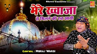 मेरे खवाजा से मिलने की रुत आई | Khwaja Garib Nawaz Qawwali | Meraj Warsi | Ajmer Ki Qawwali 2024