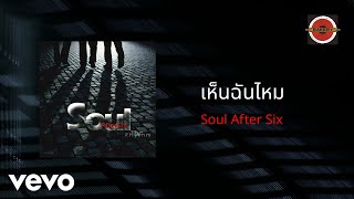 Soul After Six - เห็นฉันไหม (Official Lyric Video) ft. Jacarr