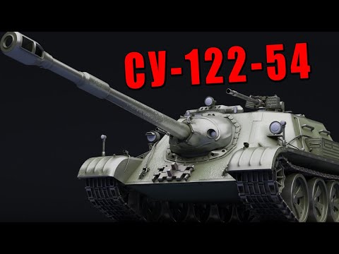 Видео: СЕРП И МОЛОТ - СУ-122-54 в WAR THUNDER #warthunder