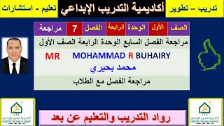 مراجعة الفصل السابع الوحدة الرابعة علوم أول متوسط مع الطلاب