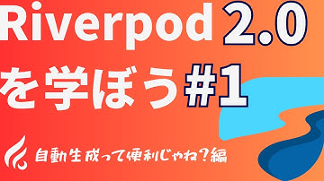 #1 Riverpod2.0×FireabaseでTODOアプリ 自動生成って便利じゃね？編