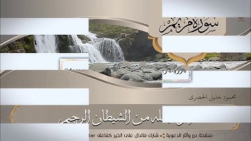 || ما تيسر من سورة مريم || للشيخ محمود خليل الحصري ||