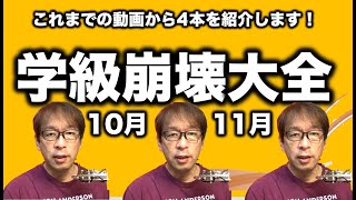 【10月11月の学級崩壊】「体験談」「対策」「成果」動画4本セレクトしました!