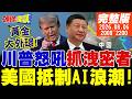 美中科技與供應鏈對抗