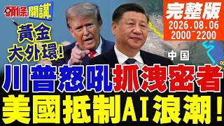 【#頭條開講】美打伊彈盡援絕!川普怒吼要抓洩密者!美國抵制AI浪潮!川普怪罪習近平!黃金大外環宣告中國愛和平不擴張!|20260806完整版 @頭條開講HeadlinesTalk