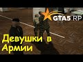 GTA 5 RP Online Девушки в армии