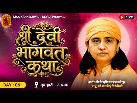🔴Live श्री देवी भागवत कथा |  प.पू. माँ श्री.कनकेश्वरी देवी जी || 📍गोहाटी, (आसाम) DAY-06