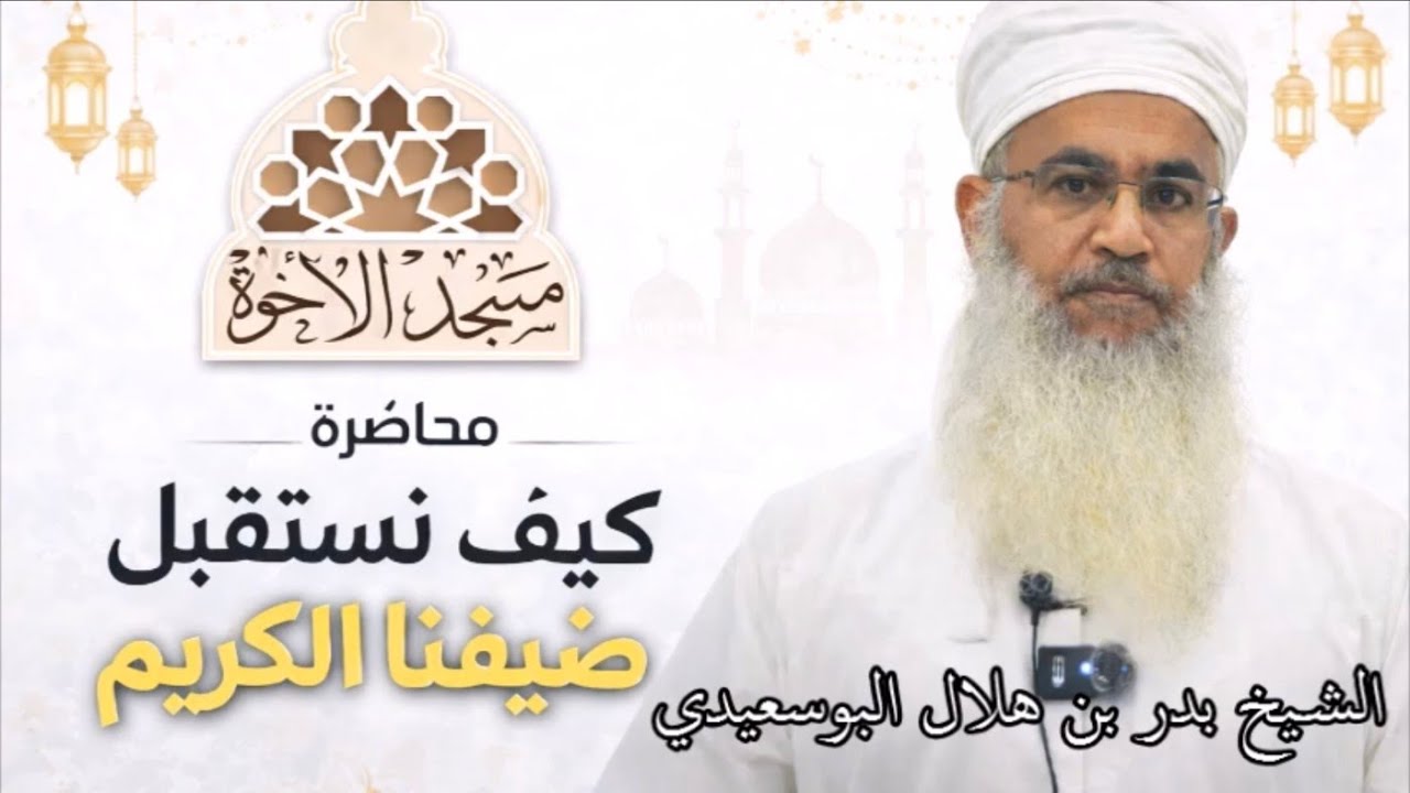 كيف نستقبل ضيفنا الكريم الشيخ بدر بن هلال البوسعيدي