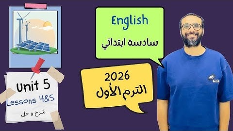 شرح الوحدة الخامسة الدرس الرابع للصف السادس 2026 | انجليزي English | Unit 5 Lesson 4 | مستر انجليزي