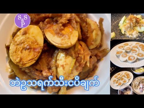 ဘဲဥ သရက်သီးငပိချက် Eggs with mango
