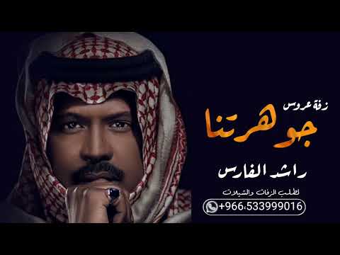 راشد الفارس 2024 شعاعك وصل ياجوهرتنا Rashed Al Fares حصريا لطلب بالأسماء