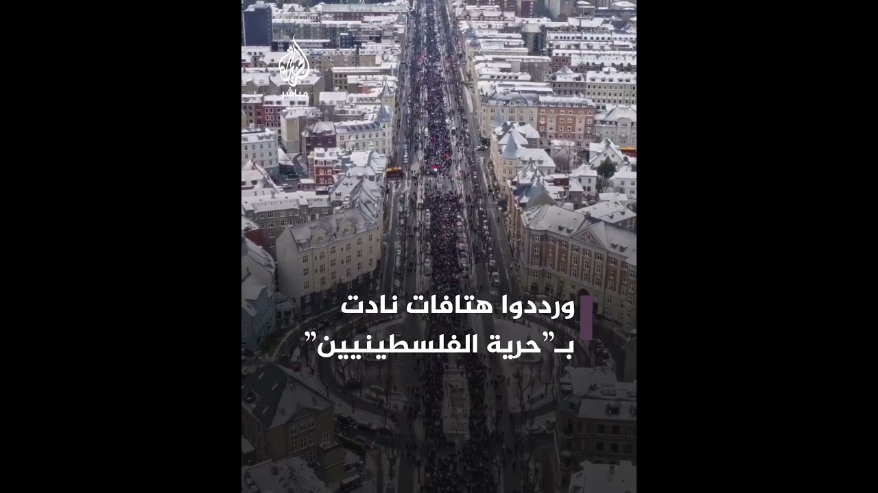 مظاهرة في العاصمة الدنماركية تنديدًا بالحرب الإسرائيلية على غزة