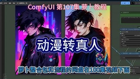 ComfyUI  系列课程 第107集 动漫转真人| FLUX | Controlnet | 风格转绘 | GGUF | 深度图 | AI绘画 |AIGC |