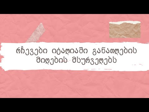 რჩევები მათთვის, ვისაც სურს იტალიაში განათლების მიღება