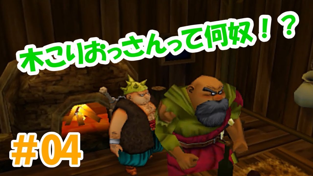【ドラクエ8】3DS実況 #4 トーポ戦闘初参戦!木こりおっさんって何奴!? 【ドラクエ8】3DS実況 #4 トーポ戦闘初参戦!木こりおっさんって何奴!?