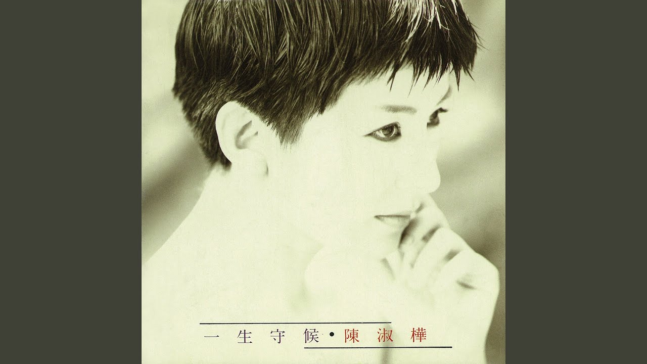 CD 陳淑樺/サラ・チェン 一生守候(台湾盤)  RD1101 Rock Records &amp; Tapes /00110 一生守候- YouTube