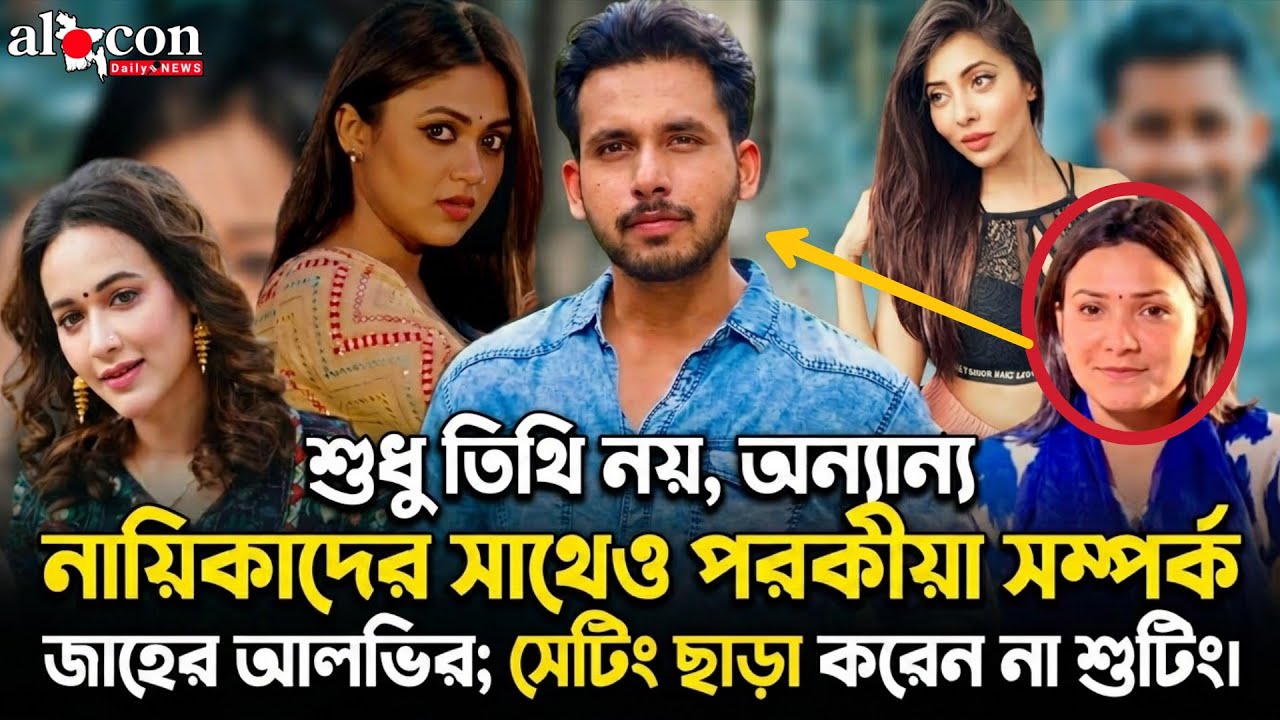 শুধু তিথি নয় অন্য নায়িকাদের সঙ্গে জাহের আলভির পরকীয়া সম্পর্ক | Aloco Daily News 