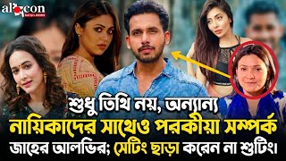 শুধু তিথি নয় অন্য নায়িকাদের সঙ্গে জাহের আলভির পরকীয়া সম্পর্ক | Aloco Daily News 