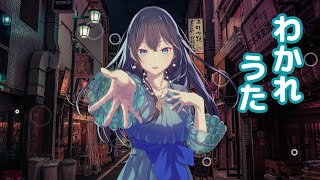 わかれうた (中島みゆき) / めろう (NEUTRINO)カバー