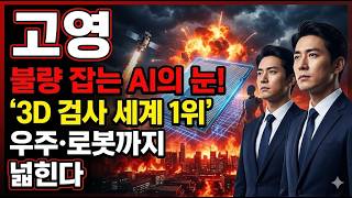 [고영 주가 전망] 종전 급등장에 나홀로 하락 ! 고밸류 검사 장비주 지금 들어가도 될까 #고영주가전망 #고영목표가 #고영