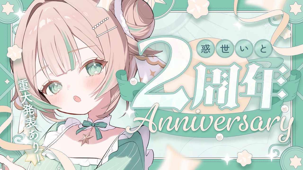 【 2周年記念 】3年目もよろしくね🎂🎈重大発表もってきたよ～【 惑世いと┆#vtuber 】