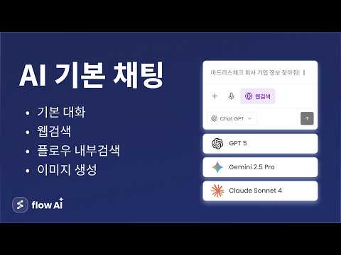 [flow AI] 플로우 AI 사용법 | 1. AI 기본 채팅