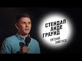 Стендап. Евгений Замотаев - служба в ВДВ, прыжки с парашютом и пикантное шоу со звёздами