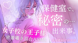 【百合/女性向け/ASMR】低音イケボな女子校の王子様的先輩と二人きりの保健室で秘密の甘々百合ボイス【囁き/シチュエーションボイス】