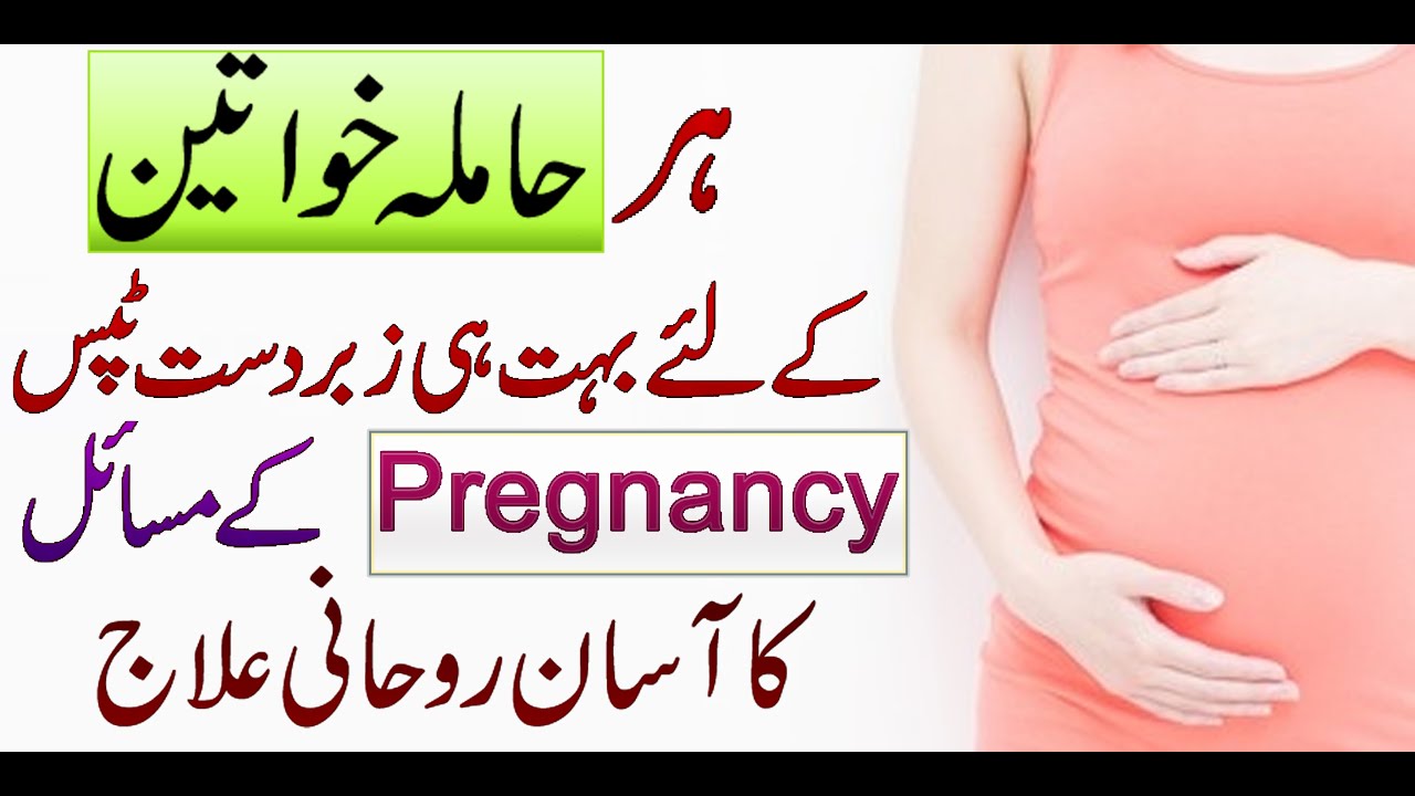 During Pregnancy Tips In Urdu Pregnancy K Masail Ka Ilaj Hamla