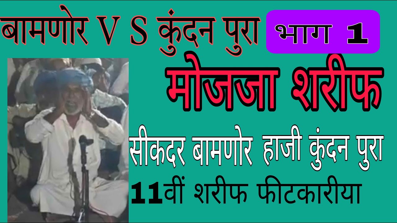 बामणोर V/S कुंदन पुरा सिंधी मोजजा शरीफ सीकदर बामणोर हाजी कुंदन पुरा 11 वीं शरीफ फीटकारीया जारीला